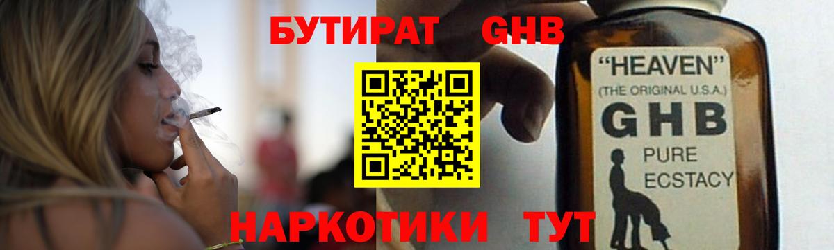 БУТИРАТ жидкий экстази Канаш