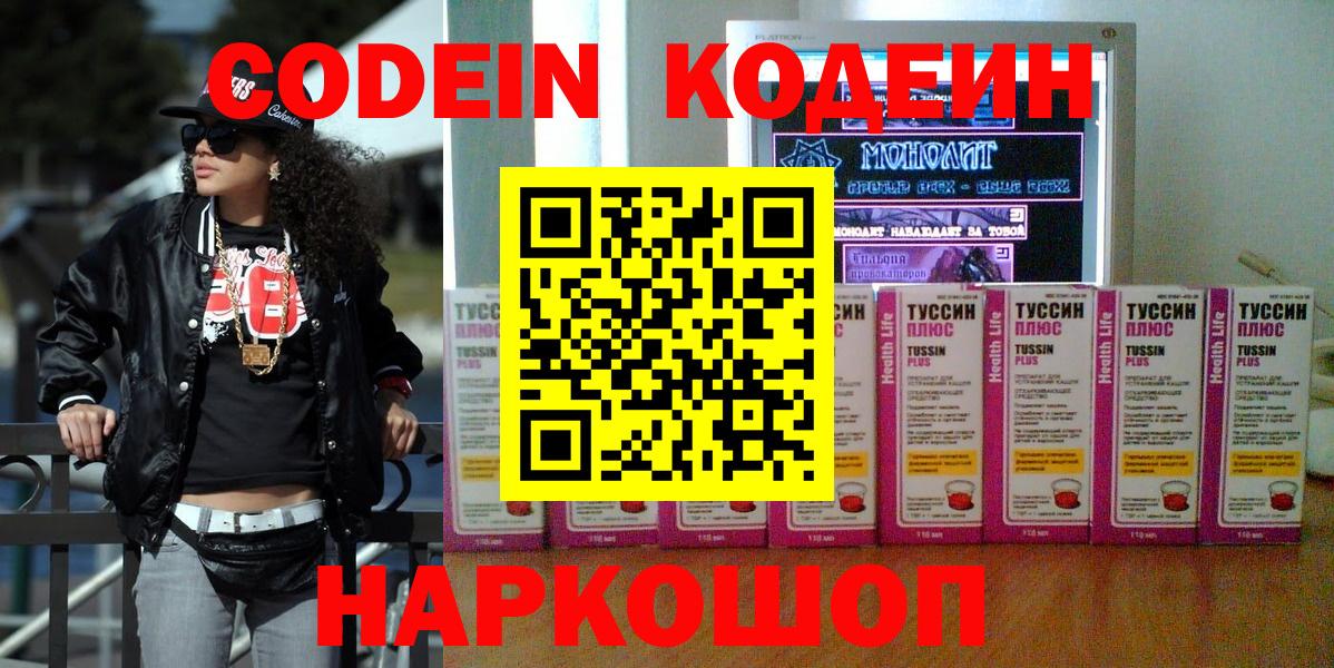 Канаш  Кодеиновый сироп Lean Purple Drank  Codein Purple Drank  Вход с VPN 
